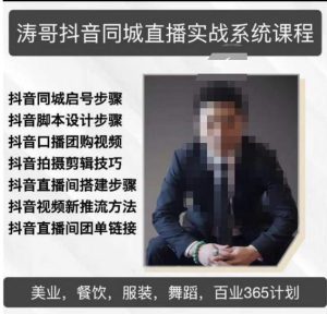 涛哥抖音同城直播实战系统课程，适合美业，餐饮，舞蹈，小吃，服装，酒业-淘金日记