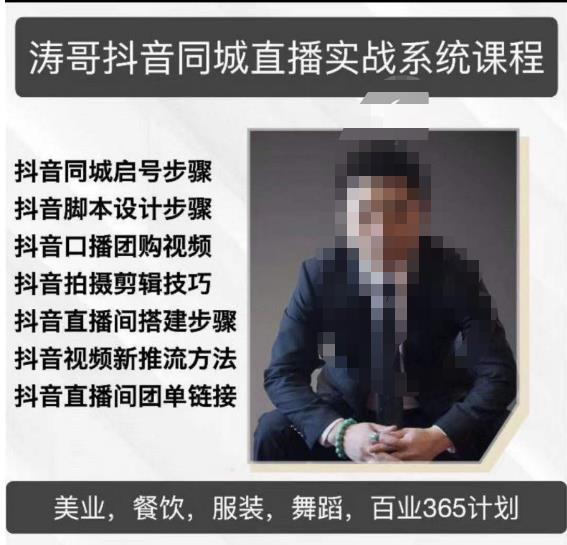 涛哥抖音同城直播实战系统课程，适合美业，餐饮，舞蹈，小吃，服装，酒业-淘金日记
