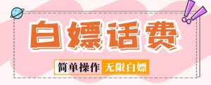 外面收费598的最新闲鱼无限白嫖话费项目，简单暴利【详细玩法教程】-淘金日记
