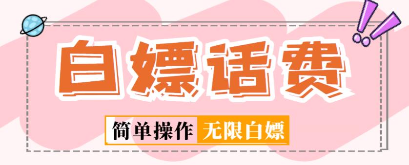 外面收费598的最新闲鱼无限白嫖话费项目，简单暴利【详细玩法教程】-淘金日记