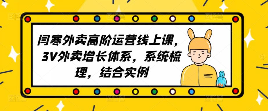 2023外卖高阶运营线上课，3V外卖增长体系，系统梳理，结合实例-淘金日记