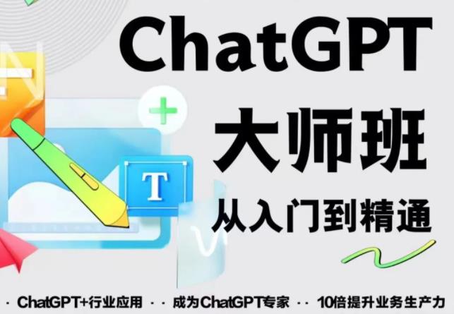2023最新ChatGPT培训班:玩赚ChatGPT从入门到精通,自动写各种爆款脚本-淘金日记