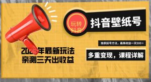 7天螺旋起号,打造一个日赚5000+的抖音壁纸号(价值688)-淘金日记
