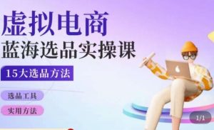 虚拟电商蓝海选品课，淘系15大选品实用方法-淘金日记