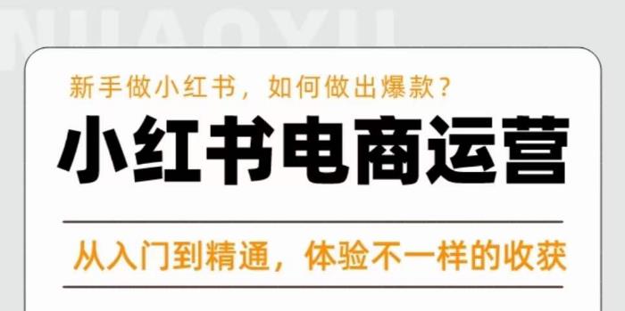红商学院·小红书电商运营课,新手做小红书如何快速做出爆款,从入门到精通,体验不一样的收货-淘金日记