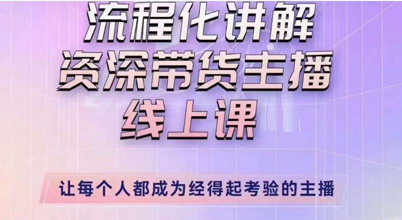 婉婉主播拉新实操课(新版)流程化讲解资深带货主播,让每个人都成为经得起考验的主播-淘金日记