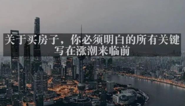 灏泽最新付费文章共享·《关于买房子,你必须明白的所有关键-写在涨潮来临前》-淘金日记