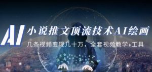 小说推文·顶流技术AI绘画教学:几条视频变现几十万,全套视频教学+工具-淘金日记