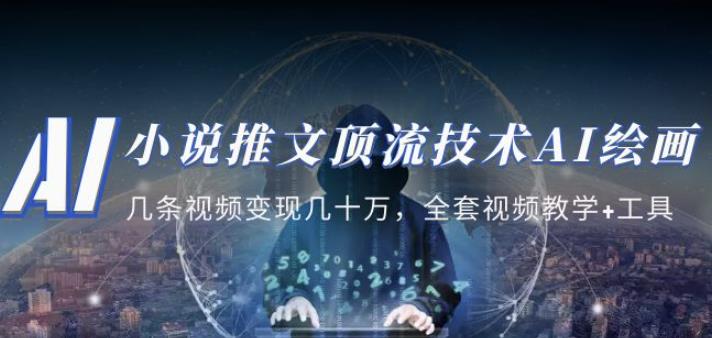 小说推文·顶流技术AI绘画教学:几条视频变现几十万,全套视频教学+工具-淘金日记