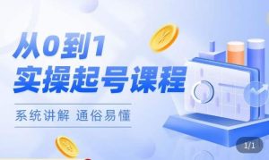 莫小可·直播从0-1快速起号,提升直播间话术逻辑,掌握各种起号玩法,快速了解流量核心-淘金日记