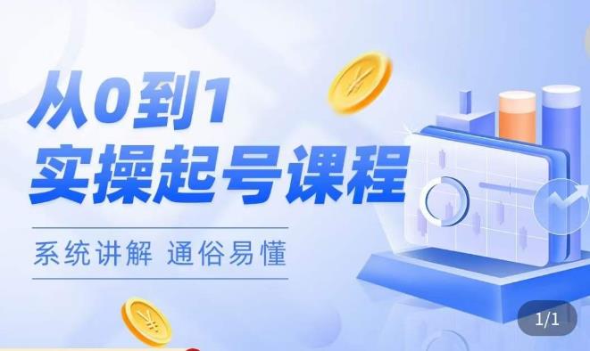 莫小可·直播从0-1快速起号,提升直播间话术逻辑,掌握各种起号玩法,快速了解流量核心-淘金日记