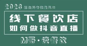 2023抓住抖音流量风口，线下餐饮店如何做抖音同城直播给餐饮店引流-淘金日记