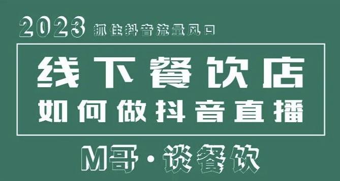 2023抓住抖音流量风口,线下餐饮店如何做抖音同城直播给餐饮店引流-淘金日记