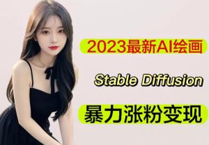 2023最新AI绘画Stable Diffusion,原创不用愁日赚1000+【软件+教程】-淘金日记