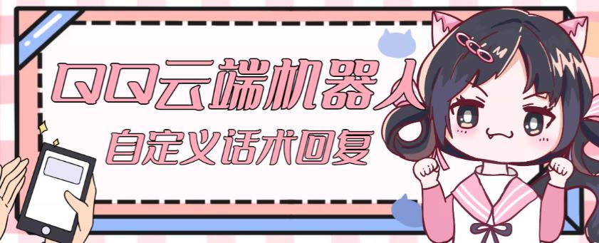 【引流必备】QQ云端自动回复机器人，自定义话术云端回复【永久脚本+详细教程】-淘金日记