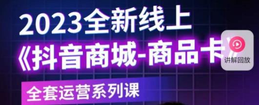 老陶电商·抖音商城商品卡，​2023全新线上全套运营系列课-淘金日记
