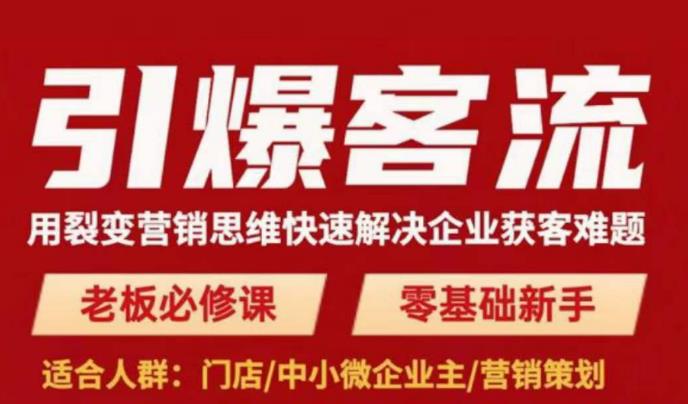引爆客流，用裂变营销思维快速解决企业获客难题，老板必修课，零基础新手-淘金日记