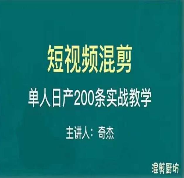 混剪魔厨短视频混剪进阶,一天7-8个小时,单人日剪200条实战攻略教学-淘金日记
