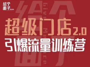 给个面子·超级门店2.0,本地商家引爆流量训练营,包含本地经营所有知识板块-淘金日记