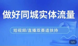发型师打爆同城实战落地课,精准引流同城客人实现业绩倍增-淘金日记