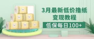 低保(每日100+)3月最新拼多多果冻宝盒低价撸纸变现+销售详细教程-淘金日记