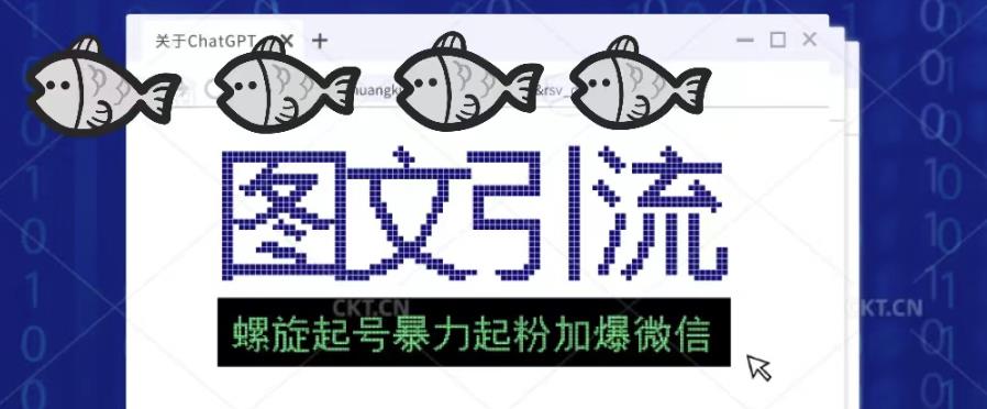 2023年价值1980的图文引流创业粉螺旋起好技术暴力起粉加爆微信-淘金日记
