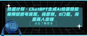 热狐计划·ChatGPT生成Ai绘画做短视频壁纸号变现，纯原创，0门槛，无需真人出镜-淘金日记
