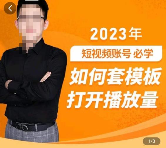 中神通-如何套模板打开播放量,2023短视频账号起号必学课31节,送钩子模板-淘金日记