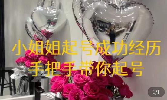 桃桃·鲜花花店起号课,了解自身优势突出,找到引流方向,手把手带你起号-淘金日记