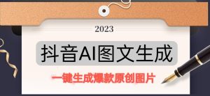抖音AI原创图文项目，一键根据关键字生成原创图片，有手就可以做，每天10分钟，日赚500+-淘金日记