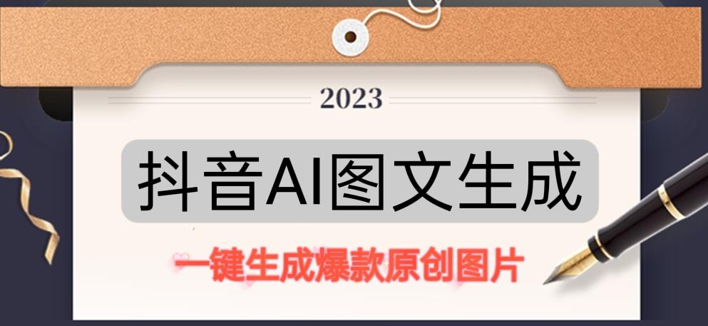 抖音AI原创图文项目,一键根据关键字生成原创图片,有手就可以做,每天10分钟,日赚500+-淘金日记