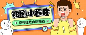 外面收费1680的短剧小程序搭建教程,支持抖音/快手/百度/微信/h5端【全套源码+详细教程】-淘金日记