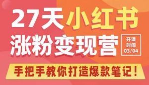 27天小红书涨粉变现营第6期,手把手教你打造爆款笔记(3月新课)-淘金日记
