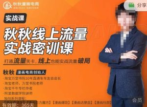 秋秋线上流量密训班18.0,手把手实操,边讲边做,直引万流量破局实战玩法,现场出数据拿结果-淘金日记