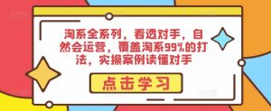 淘系全系列,看透对手,自然会运营,覆盖淘系99%的打法,实操案例读懂对手-淘金日记