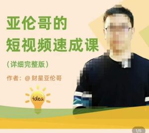 亚伦哥·短视频速成课,方法论加实战结合,学完马上就可以上手实操,拒绝空洞理论-淘金日记