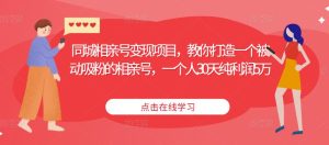 同城相亲号变现项目,教你打造一个被动吸粉的相亲号,一个人30天纯利润5万-淘金日记