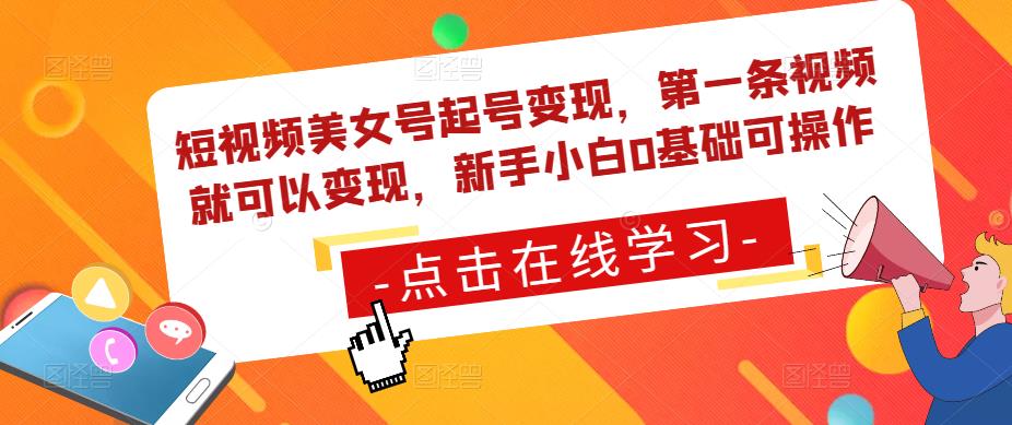 短视频美女号起号变现,第一条视频就可以变现,新手小白0基础可操作-淘金日记