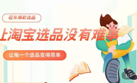 冠东·爆款店铺淘系爆款选品方法,23年从选品开始,一个好的选品思路决定于你是否盈利-淘金日记