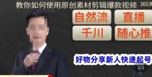 孟哥·好物分享零基础起号，好物分享新人快速起号，教你如何使用原创素材剪辑爆款视频-淘金日记