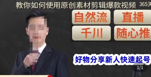 孟哥·好物分享零基础起号，好物分享新人快速起号，教你如何使用原创素材剪辑爆款视频-淘金日记