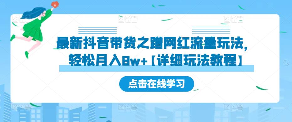 最新抖音带货之蹭网红流量玩法，轻松月入8w+【详细玩法教程】-淘金日记