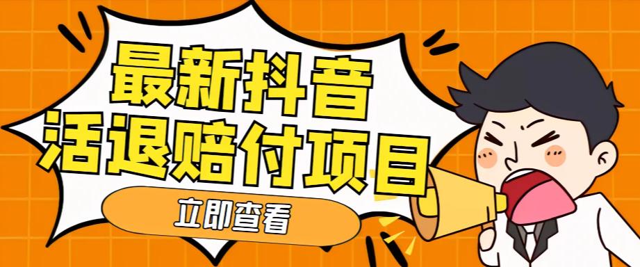 外面收费588的最新抖音活退项目，单号一天利润100+【详细玩法教程】-淘金日记