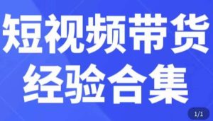 短视频带货经验合集，短视频带货实战操作，好物分享起号逻辑，定位选品打标签、出单，原价-淘金日记