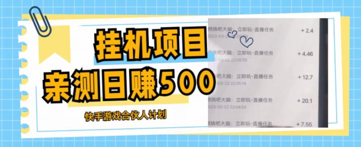 挂机项目最新快手游戏合伙人计划教程，日赚500+教程+软件-淘金日记