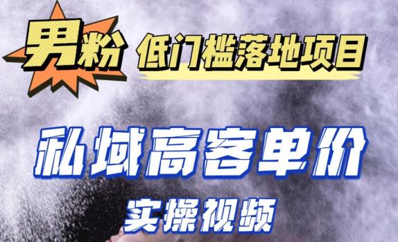 最新超耐造男粉项目实操教程,抖音快手短视频引流到私域自动成交,单人单号单日变现1000+-淘金日记