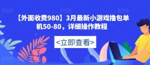 【外面收费980】3月最新小游戏撸包单机50-80,详细操作教程-淘金日记