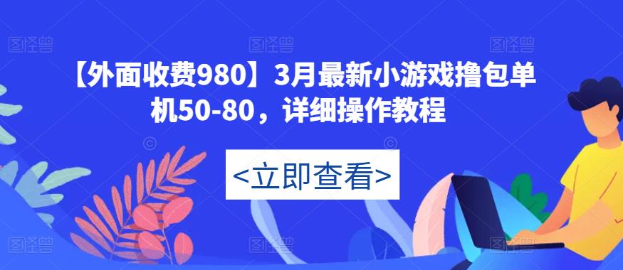 【外面收费980】3月最新小游戏撸包单机50-80,详细操作教程-淘金日记