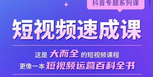 短视频速成课,大而全的短视频实操课,拒绝空洞理论,短视频运营百科全书-淘金日记