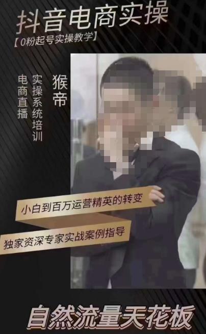 猴帝3月线上课抖音电商实操，0粉起号实操教学，自然流量天花板-淘金日记